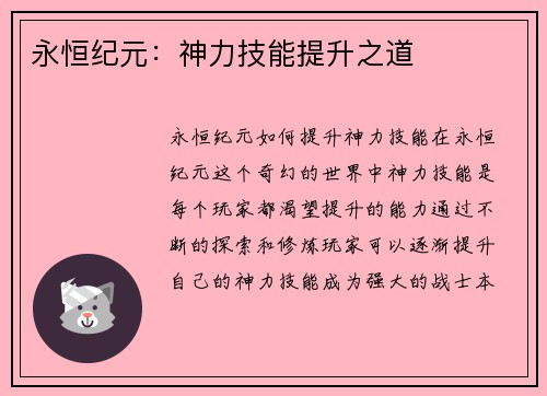 永恒纪元：神力技能提升之道