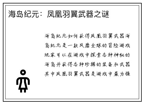 海岛纪元：凤凰羽翼武器之谜