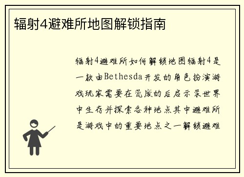 辐射4避难所地图解锁指南