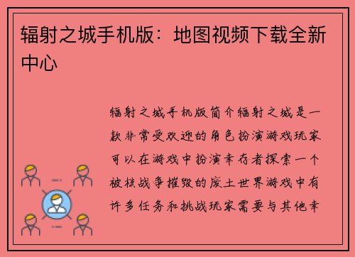 辐射之城手机版：地图视频下载全新中心