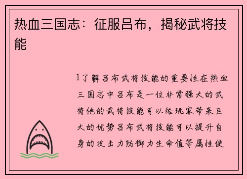 热血三国志：征服吕布，揭秘武将技能