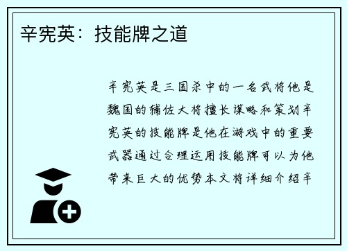 辛宪英：技能牌之道