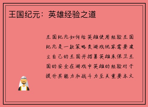 王国纪元：英雄经验之道
