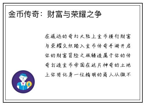 金币传奇：财富与荣耀之争