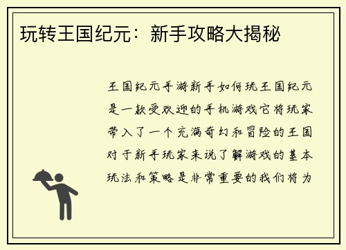 玩转王国纪元：新手攻略大揭秘