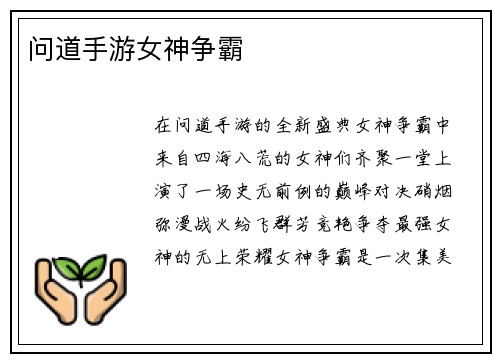 问道手游女神争霸