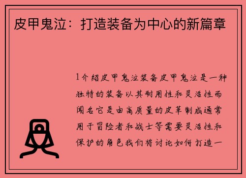 皮甲鬼泣：打造装备为中心的新篇章