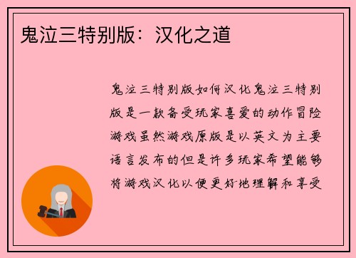 鬼泣三特别版：汉化之道
