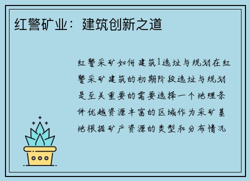 红警矿业：建筑创新之道