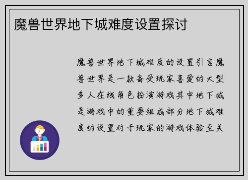 魔兽世界地下城难度设置探讨