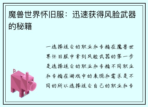魔兽世界怀旧服：迅速获得风脸武器的秘籍