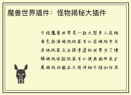 魔兽世界插件：怪物揭秘大插件