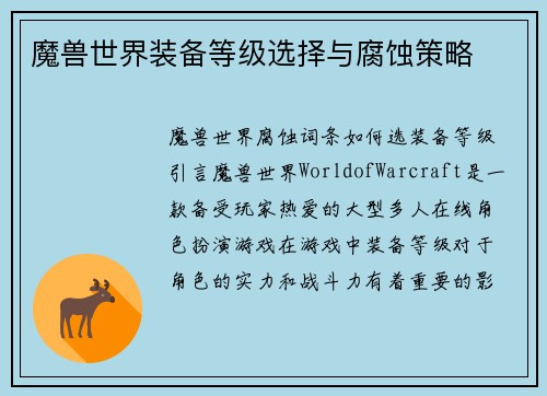 魔兽世界装备等级选择与腐蚀策略