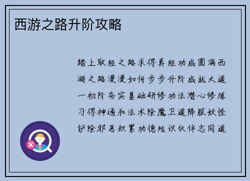 西游之路升阶攻略