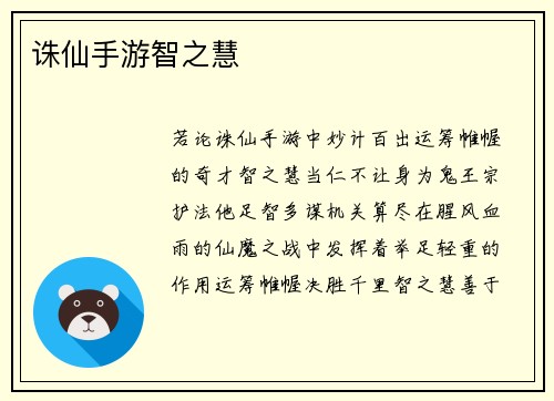 诛仙手游智之慧