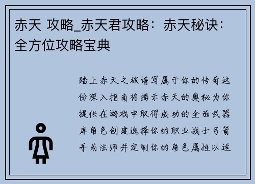 赤天 攻略_赤天君攻略：赤天秘诀：全方位攻略宝典