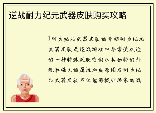 逆战耐力纪元武器皮肤购买攻略