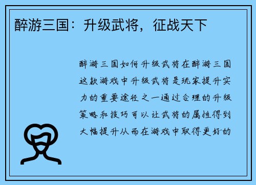 醉游三国：升级武将，征战天下