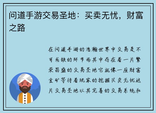 问道手游交易圣地：买卖无忧，财富之路