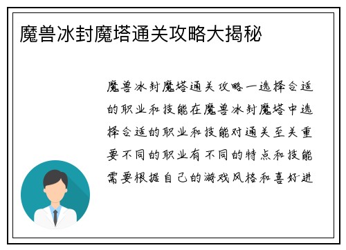 魔兽冰封魔塔通关攻略大揭秘