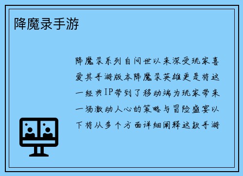 降魔录手游
