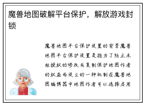 魔兽地图破解平台保护，解放游戏封锁
