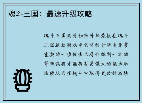 魂斗三国：最速升级攻略