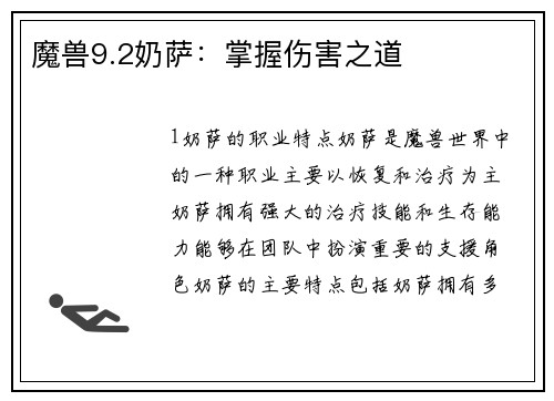 魔兽9.2奶萨：掌握伤害之道