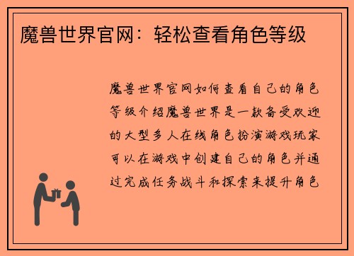魔兽世界官网：轻松查看角色等级