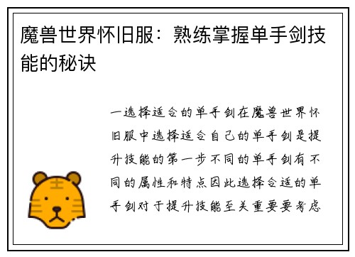 魔兽世界怀旧服：熟练掌握单手剑技能的秘诀