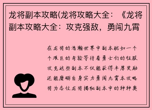 龙将副本攻略(龙将攻略大全：《龙将副本攻略大全：攻克强敌，勇闯九霄》)
