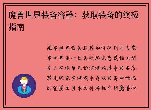 魔兽世界装备容器：获取装备的终极指南