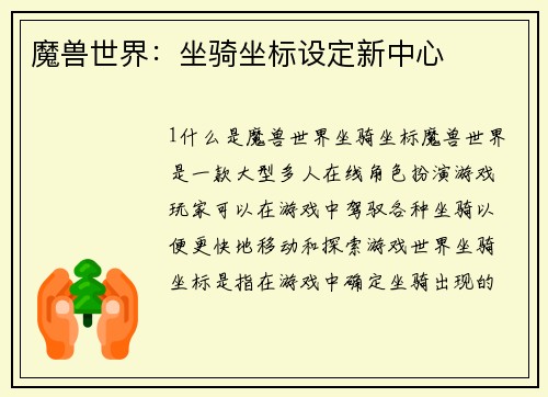魔兽世界：坐骑坐标设定新中心