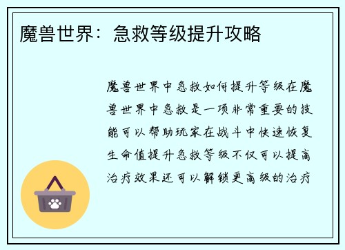 魔兽世界：急救等级提升攻略