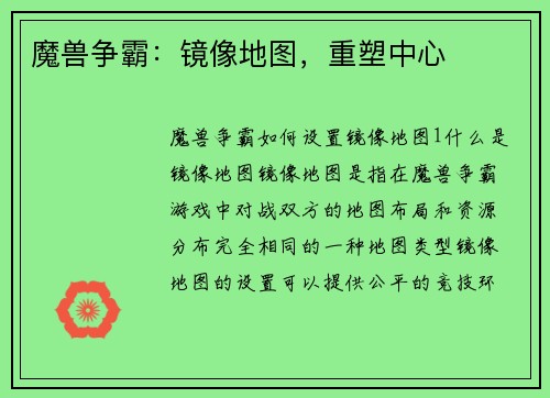 魔兽争霸：镜像地图，重塑中心