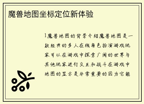魔兽地图坐标定位新体验