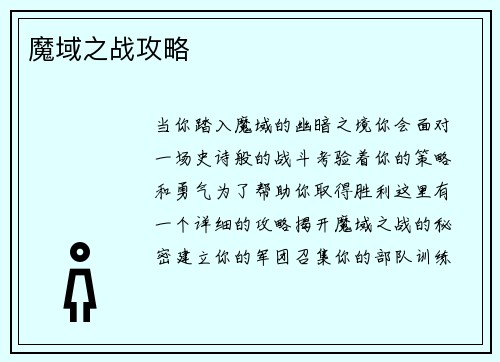 魔域之战攻略