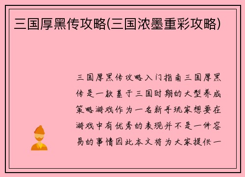 三国厚黑传攻略(三国浓墨重彩攻略)