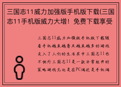 三国志11威力加强版手机版下载(三国志11手机版威力大增！免费下载享受最新版本)