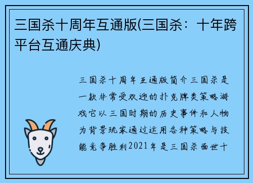 三国杀十周年互通版(三国杀：十年跨平台互通庆典)