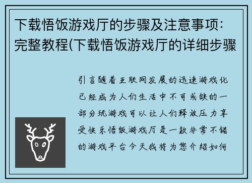 下载悟饭游戏厅的步骤及注意事项：完整教程(下载悟饭游戏厅的详细步骤及注意事项)