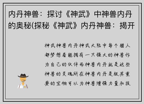 内丹神兽：探讨《神武》中神兽内丹的奥秘(探秘《神武》内丹神兽：揭开神兽内丹的神秘面纱)