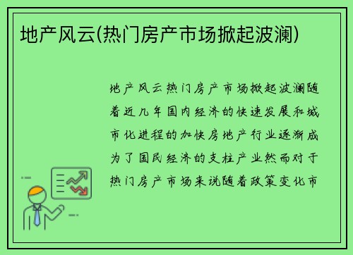 地产风云(热门房产市场掀起波澜)