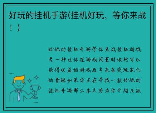 好玩的挂机手游(挂机好玩，等你来战！)