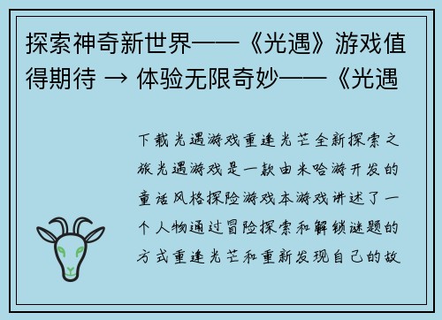 探索神奇新世界——《光遇》游戏值得期待 → 体验无限奇妙——《光遇》引领新世界探险(探索无限奇妙世界——《光遇》引领新探险时代)