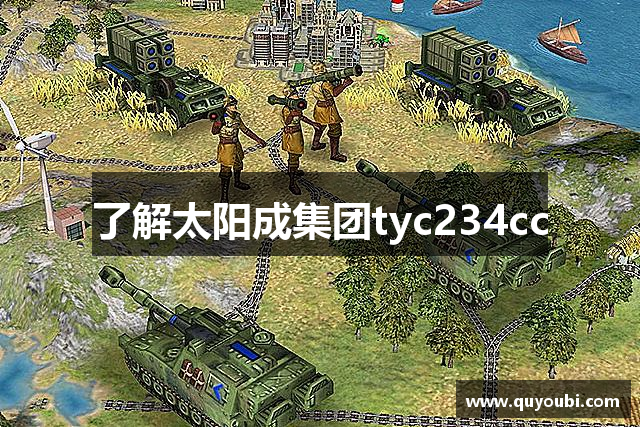 了解太阳成集团tyc234cc
